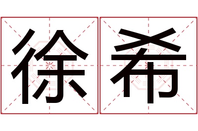 徐希名字寓意