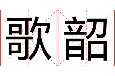 歌韶名字寓意