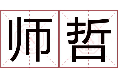 师哲名字寓意 师哲名字寓意
