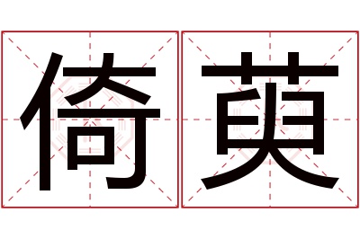 倚萸名字寓意 倚萸名字寓意