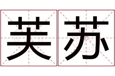 芙苏名字寓意