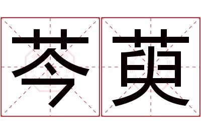 芩萸名字寓意