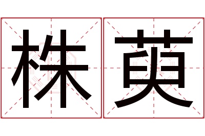 株萸名字寓意