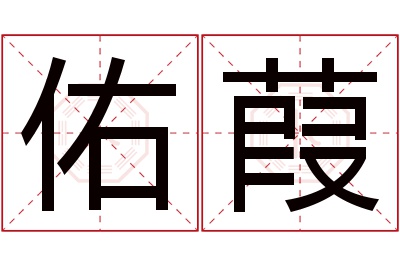 佑葭名字寓意