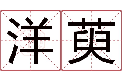 洋萸名字寓意 洋萸名字寓意