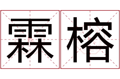 霖榕名字寓意 霖榕名字寓意