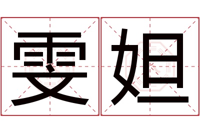 雯妲名字寓意