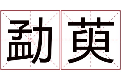 勐萸名字寓意