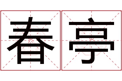 春亭名字寓意