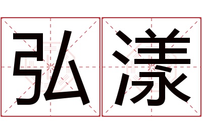 弘漾名字寓意