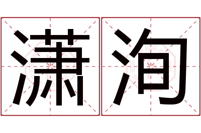潇洵名字寓意 潇洵名字寓意