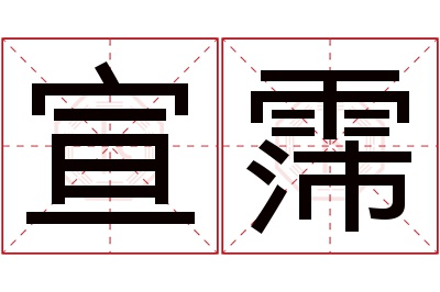 宣霈名字寓意