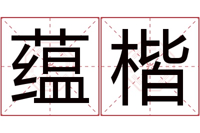 蕴楷名字寓意