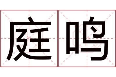 庭鸣名字寓意