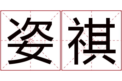 姿祺名字寓意