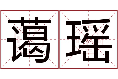 蔼瑶名字寓意