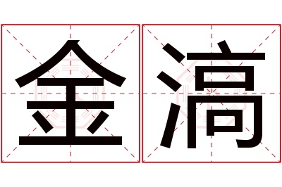 金滈名字寓意