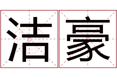 洁豪名字寓意