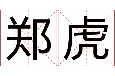 郑虎名字寓意