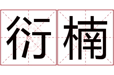 衍楠名字寓意 衍楠名字寓意