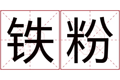 铁粉名字寓意 铁粉名字寓意