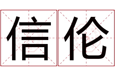 信伦名字寓意