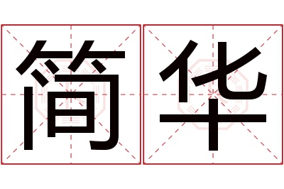 简华名字寓意 简华名字寓意