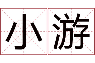 小游名字寓意