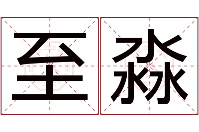 至淼名字寓意