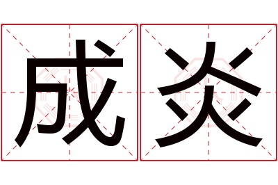 成炎名字寓意 成炎名字寓意