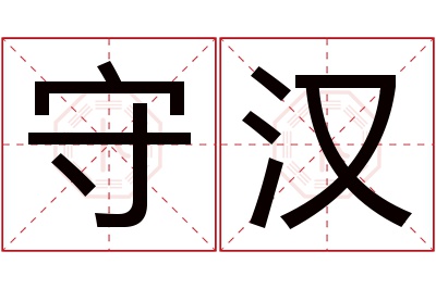 守汉名字寓意