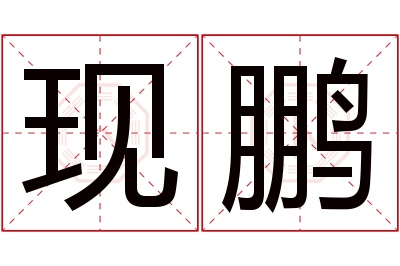 现鹏名字寓意