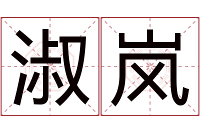 淑岚名字寓意 淑岚名字寓意