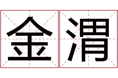 金渭名字寓意