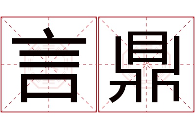 言鼎名字寓意 言鼎名字寓意