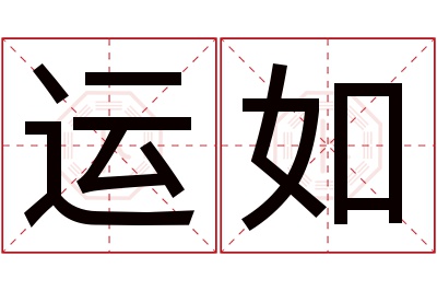 运如名字寓意 运如名字寓意