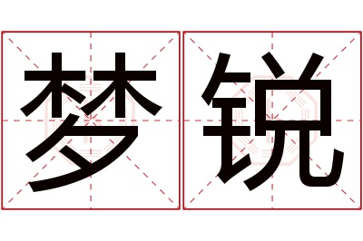 梦锐名字寓意