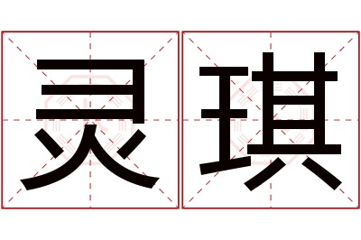 灵琪名字寓意