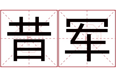 昔军名字寓意