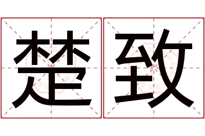 楚致名字寓意