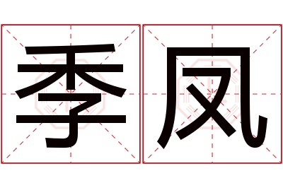 季凤名字寓意 季凤名字寓意