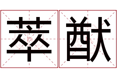 萃猷名字寓意