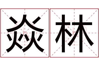 焱林名字寓意