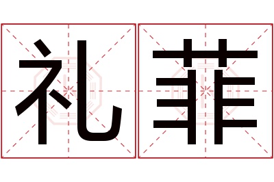 礼菲名字寓意