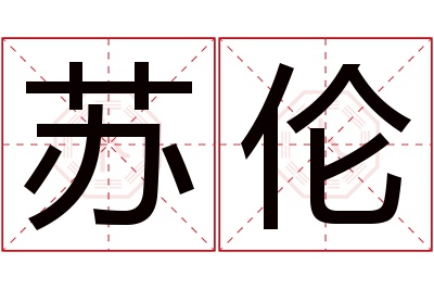 苏伦名字寓意