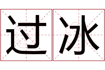 过冰名字寓意