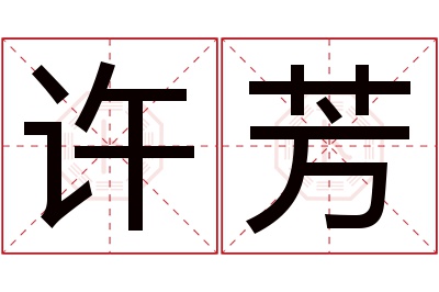 许芳名字寓意 许芳名字寓意
