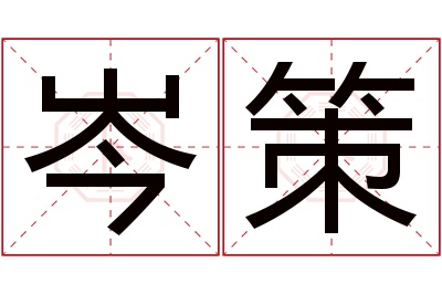 岑策名字寓意