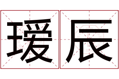 瑷辰名字寓意