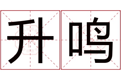 升鸣名字寓意